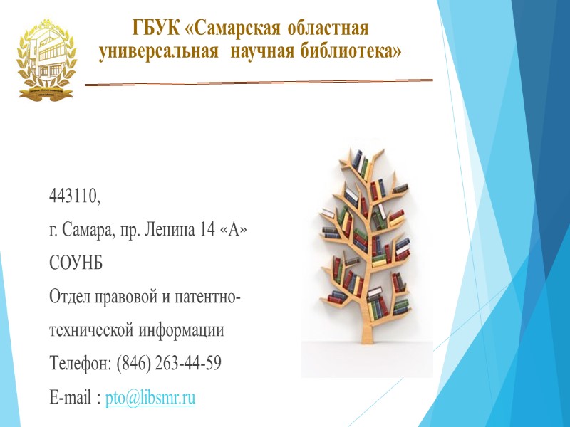 ГБУК «Самарская областная  универсальная  научная библиотека»    443110, г. Самара,